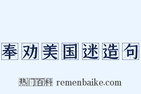 奉劝美国迷造句是什么意思的图片